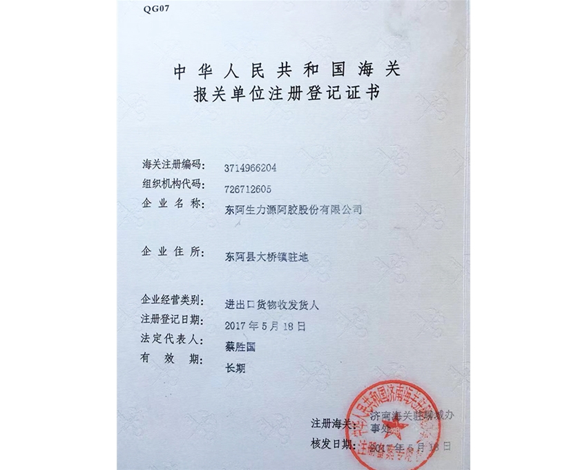 海关登记证书
